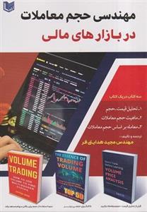 کتاب مهندسی حجم معاملات در بازارهای مالی