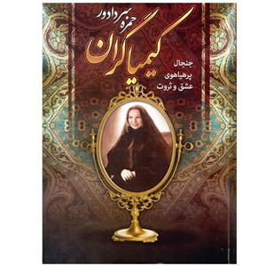 کتاب کیمیاگران اثر حمزه سردادور نشر سپهر ادب