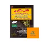 کتاب درس و تست تافل دکترا اولین مرجع دارای سوالات آزمونهای MHLE MSRT EPT سال 93 تا 95