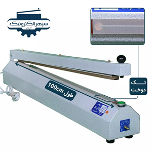 دستگاه پرس تک دوخت / طول 100cm / عرض دوخت 2mm