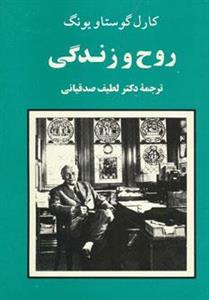 کتاب روح و زندگی (مجموعه آثار یونگ 3)