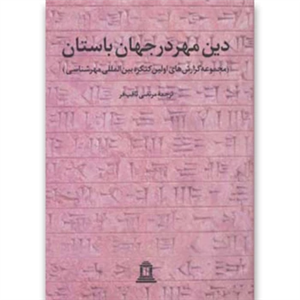 کتاب دین مهر در جهان باستان 1 (مجموعه گزارش های اولین کنگره بین المللی مهرشناسی) 