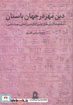 کتاب دین مهر در جهان باستان 1 (مجموعه گزارش های اولین کنگره بین المللی مهرشناسی) 