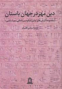 کتاب دین مهر در جهان باستان 1 (مجموعه گزارش های اولین کنگره بین المللی مهرشناسی) 