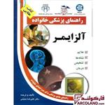 کتاب طلایی بیماری آلزایمر (راهنمای پزشکی خانواده)