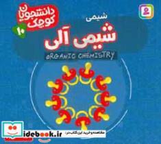 کتاب شیمی آلی (شیمی) - اثر کارا فلورانس-کریس فری - نشر قدیانی