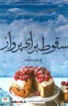 کتاب سقوط برای پرواز - اثر افسانه سماوات - نشر شقایق