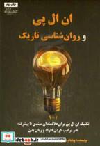 کتاب ان ال پی و روان شناسی تاریک 19 تکنیک های ان ال پی برای علاقمندان مبتدی تا پیشرفته هنر ترغیب کردن افراد و زبان بدن - اثر ویلیام دینی - نشر حاجیلی