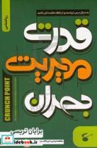 کتاب قدرت مدیریت بحران چگونه با شرایط بحرانی مقابله کنیم؟ اثر برایان تریسی نشر نگین بستان 