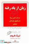 کتاب زبان از یادرفته درک و تحلیل رویا داستان های کودکان و اساطیر - اثر اریک فروم - نشر فیروزه