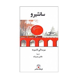 کتاب سانشیرو - اثر سوسکی ناتسومه - نشر فرهنگ معاصر