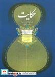 کتاب حکایت مجموعه ای از چهار مضراب ها و قطعات ضربی استاد ابوالحسن صبا - نشر سرود