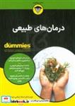 کتاب درمان های طبیعی For Dummies - اثر ‏‫اسکات ج. بنکس - نشر آوند دانش