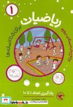 کتاب ریاضیات پیش دبستانی برای 5 تا 7ساله ها یادگیری اعداد 1 تا 10 - اثر زهرا محمدی - نشر مهاجر 