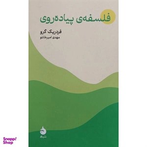 کتاب فلسفه ی پیاده روی - اثر فردریک گرو - نشر ماهی