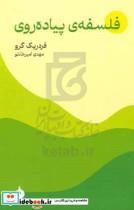 کتاب فلسفه ی پیاده روی - اثر فردریک گرو - نشر ماهی