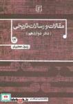 کتاب مقالات و رسالات تاریخی (12 مقاله و رساله تاریخی) - اثر رسول جعفریان - نشر علم