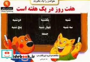 کتاب هفت روز در یک هفته است - نشر نیکبن