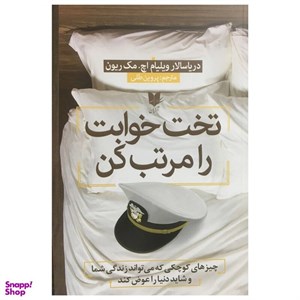 کتاب تخت خوابت را مرتب کن کارهای کوچکی که زندگی تان و شاید دنیا را تغییر می دهند) - اثر ویلیام هری مک ریون - نشر علم
