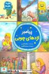 کتاب پیامبر اژدهای چوبی - اثر مسلم ناصری - نشر جمال