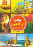 کتاب پیامبر تبر آتشین - اثر مسلم ناصری - نشر جمال
