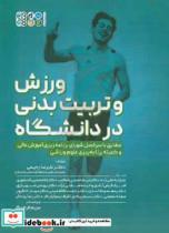 کتاب ورزش و تربیت بدنی در دانشگاه - اثر منیژه یاحقی زاده-سمانه نعمتی-غلامحسین لاسجوری-حجت کاظمینی-اشرف فیض آبادی-وحیده صفایی نژاد-بهمن شهریاری-رضا رودگر-اشرف رسولیانفر-مهناز خاکپور-مریم حسینی شکیب-نسیم پیله ور-معصومه اسدی-علیرضا رحیمی - نشر حتمی