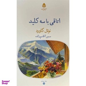 کتاب اتاقی با سه کلید - اثر نوئل کاورد - نشر شرکت نشر قطره