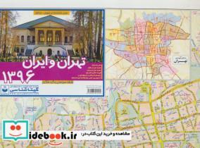 نقشه سیاحتی و گردشگری تهران و ایران 1396 پشت و رو کد 545 