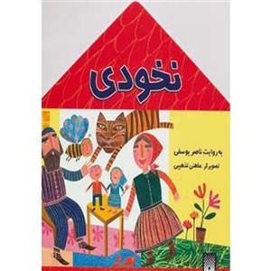 نخودی (افسانه کهن)