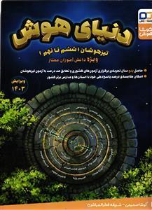 کوشا هوش دنیای هوش تیزهوشان ( ششم تا نهم ) ویرایش 1403