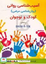 کتاب آسیب شناسی روانی (روان شناسی مرضی) کودک و نوجوان براساس DSM-5-TR - اثر رابرت ویس - نشر ساوالان
