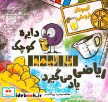 کتاب دایره ی کوچک با لیمو ریاضی یاد می گیرد - اثر دایان آلبر - نشر آب