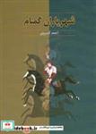 کتاب شهریاران گمنام - اثر احمد کسروی - نشر آیدین