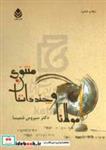 کتاب مولانا و چند داستان مثنوی - اثر سیروس شمیسا - نشر شرکت نشر قطره