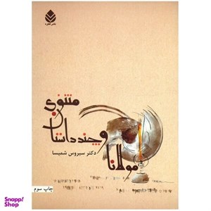 کتاب مولانا و چند داستان مثنوی - اثر سیروس شمیسا - نشر شرکت نشر قطره