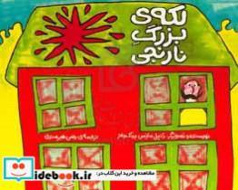 کتاب لکه ی بزرگ نارنجی - اثر دانیل مینس پ‍ی‍ن‍ک وات‍ر - نشر خرمن