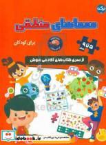 کتاب معماهای منطقی برای کودکان - اثر مگان فلانری - نشر برکه آبی