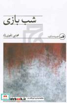کتاب شب بازی - اثر مجتبی تقوی زاد - نشر نشر ثالث