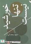 کتاب خورشید تنها نیست - اثر داوود رمضانی - نشر کتاب سرای میردشتی(رسته نشر و تهیه و توزیع کتاب)