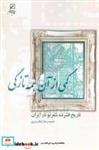 کتاب کمی از آن همه تازگی تاریخ فشرده شعر نو در ایران