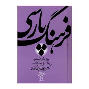 کتاب فرهنگ پارسی اثر میر جلال الدین کزازی 