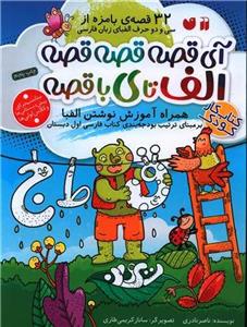 کتاب آی قصه قصه قصه الف تا ی با قصه