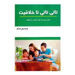 کتاب تاتی تاتی تا خلاقیت اثر زهرا خوش اخلاق انتشارات سخنوران