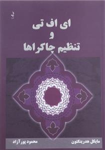 کتاب ای اف تی و تنظیم چاکرها اثر مایکل هدرینگتون