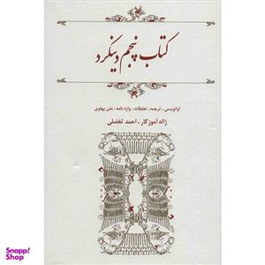 کتاب پنجم دینکرد - ترجمه ژاله آموزگار، احمد تفضلی