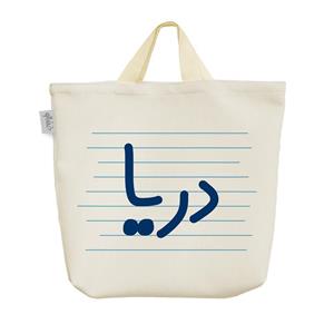 ساک  پارچه ای دریا کد 3745