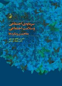 کتاب سرمایه اجتماعی و سلامت اجتماعی مفاهیم و رویکردها