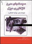 کتاب سیستم‌های مدرن انژکتوری دیزل