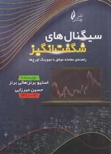 کتاب سیگنال های شگفت انگیز