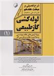 کتاب شرح تفصیلی بر مبحث هفدهم مقررات ملی ساختمان لوله کشی گاز طبیعی جلد اول